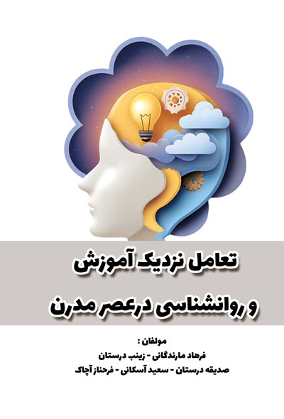 تعامل نزدیک آموزش و روانشناسی درعصر مدرن